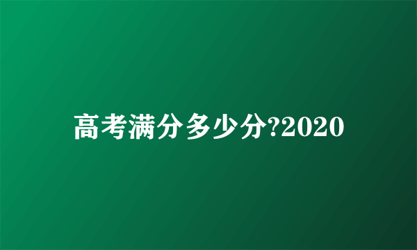 高考满分多少分?2020