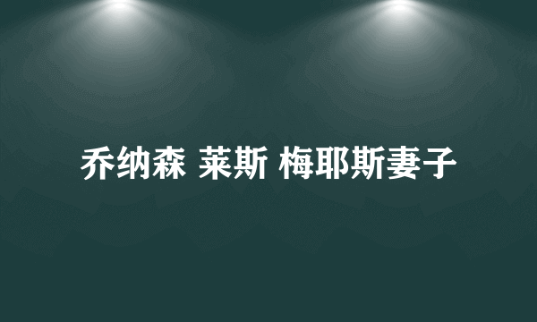 乔纳森 莱斯 梅耶斯妻子