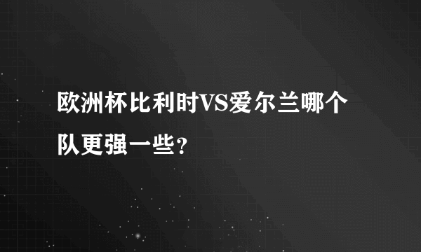 欧洲杯比利时VS爱尔兰哪个队更强一些？