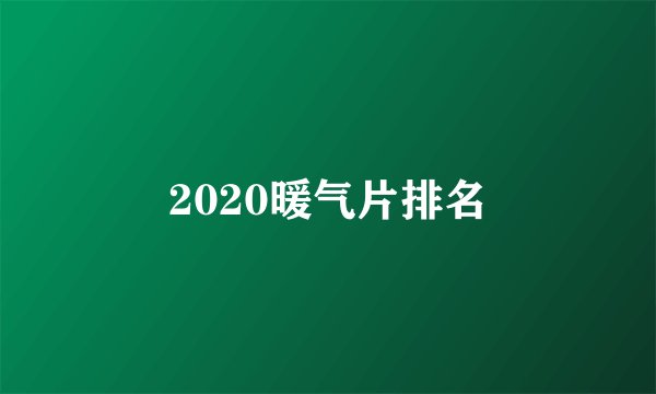 2020暖气片排名