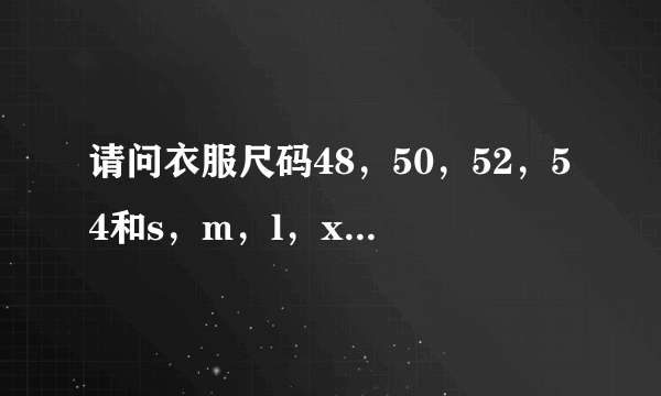 请问衣服尺码48，50，52，54和s，m，l，xl怎么换算？谢谢！