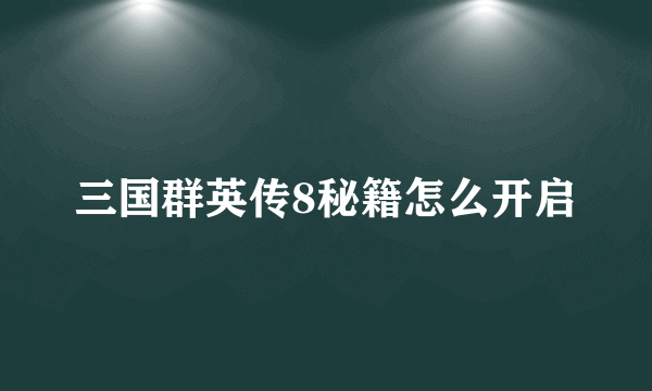 三国群英传8秘籍怎么开启