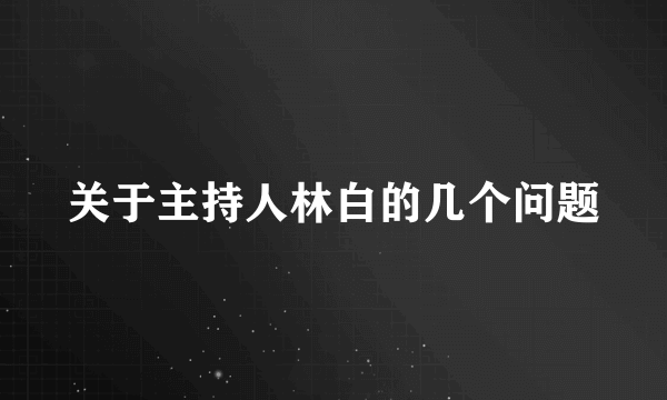 关于主持人林白的几个问题