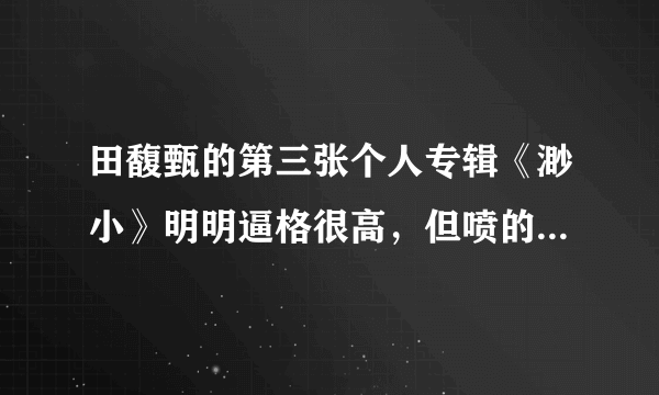 田馥甄的第三张个人专辑《渺小》明明逼格很高，但喷的人却多，而且获奖也不多？