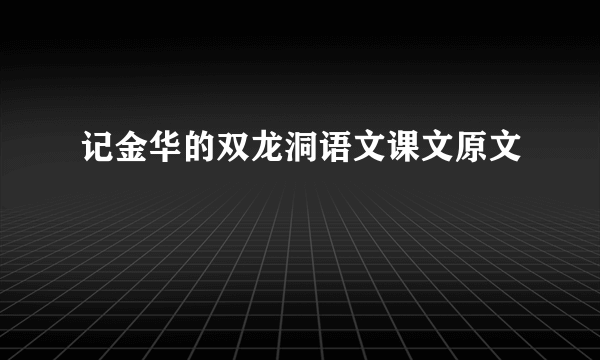 记金华的双龙洞语文课文原文