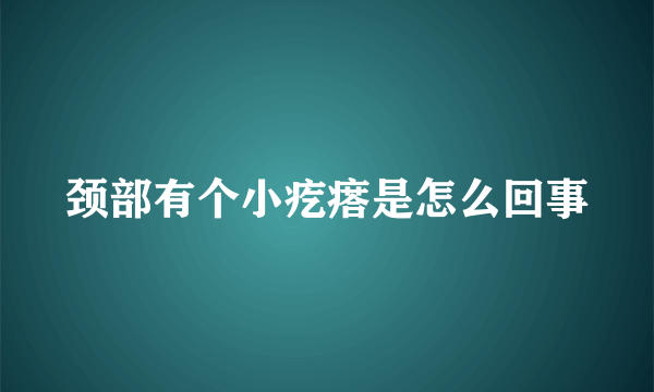 颈部有个小疙瘩是怎么回事