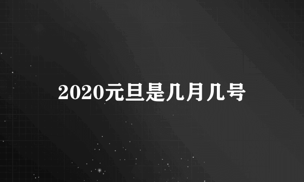 2020元旦是几月几号