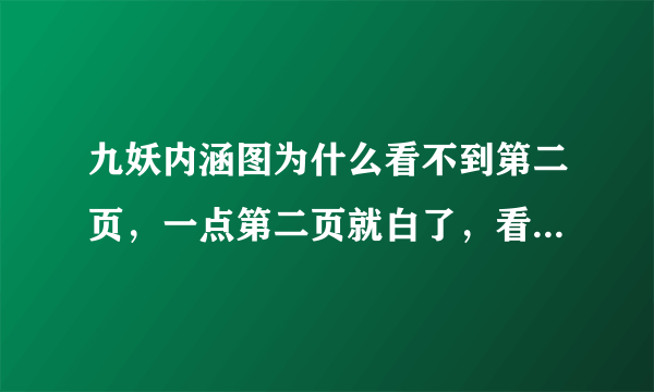 九妖内涵图为什么看不到第二页，一点第二页就白了，看了第一页，就只能看第三页。。。