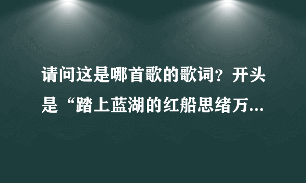 请问这是哪首歌的歌词？开头是“踏上蓝湖的红船思绪万千……”