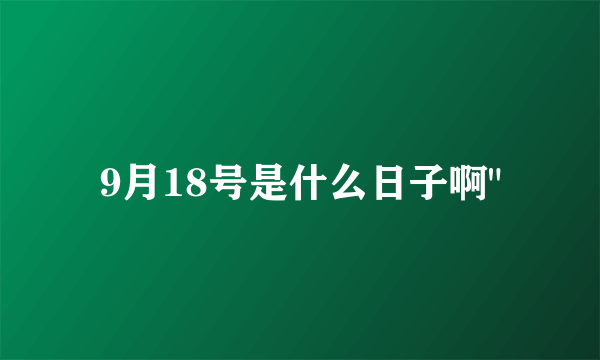 9月18号是什么日子啊