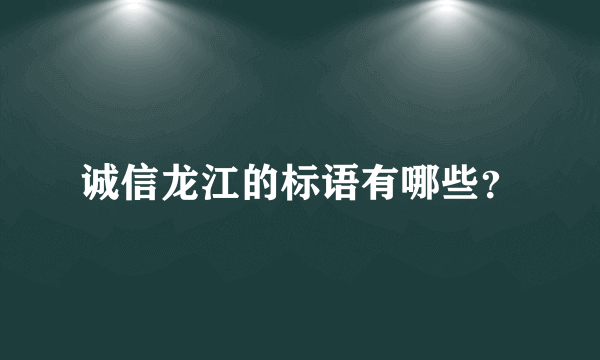 诚信龙江的标语有哪些？