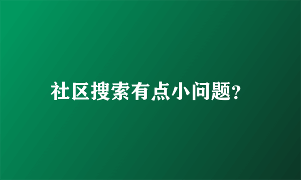 社区搜索有点小问题？