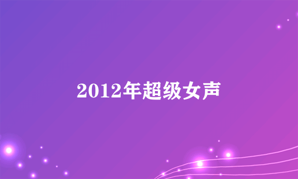 2012年超级女声