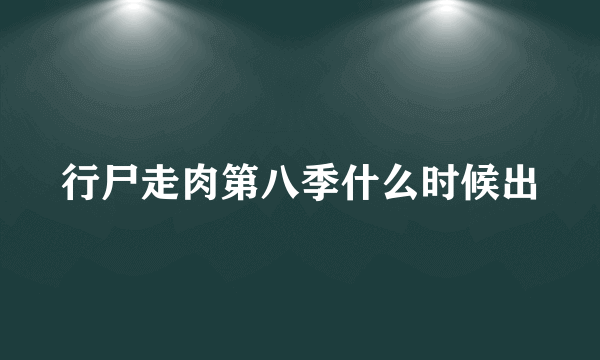 行尸走肉第八季什么时候出