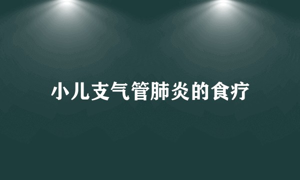 小儿支气管肺炎的食疗