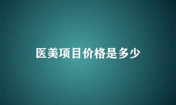 医美项目价格是多少