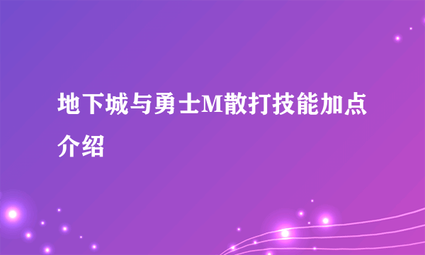 地下城与勇士M散打技能加点介绍