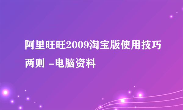 阿里旺旺2009淘宝版使用技巧两则 -电脑资料