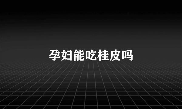 孕妇能吃桂皮吗