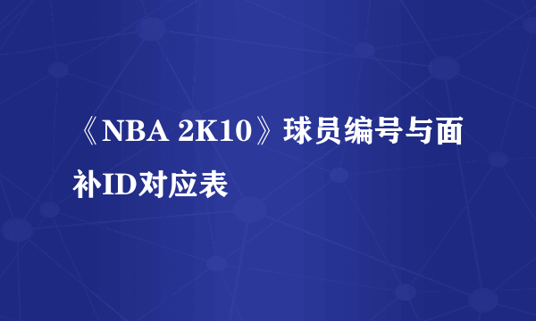 《NBA 2K10》球员编号与面补ID对应表