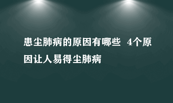 患尘肺病的原因有哪些  4个原因让人易得尘肺病