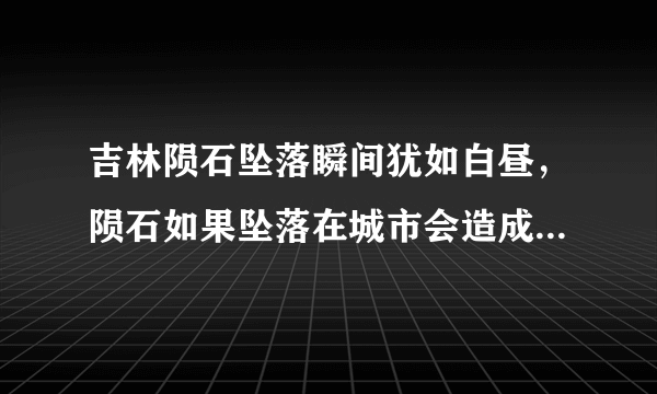 吉林陨石坠落瞬间犹如白昼，陨石如果坠落在城市会造成多大的破坏力？