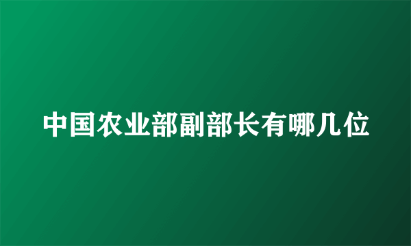 中国农业部副部长有哪几位