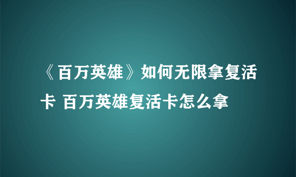 《百万英雄》如何无限拿复活卡 百万英雄复活卡怎么拿