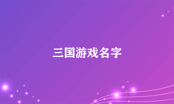 三国游戏名字