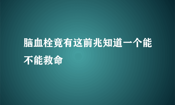 脑血栓竟有这前兆知道一个能不能救命