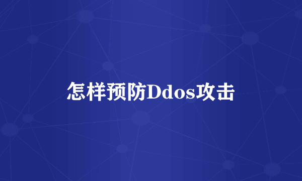 怎样预防Ddos攻击