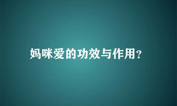 妈咪爱的功效与作用？