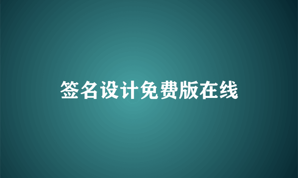 签名设计免费版在线