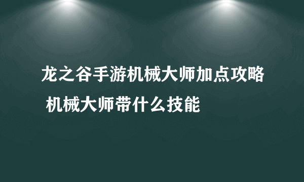 龙之谷手游机械大师加点攻略 机械大师带什么技能