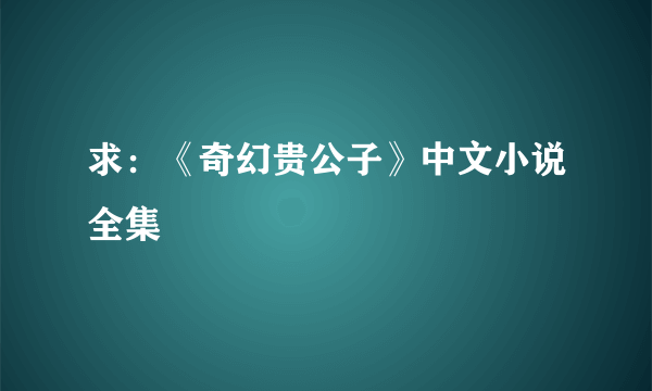 求：《奇幻贵公子》中文小说全集