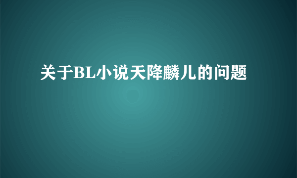 关于BL小说天降麟儿的问题