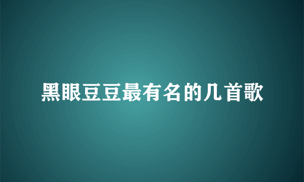 黑眼豆豆最有名的几首歌