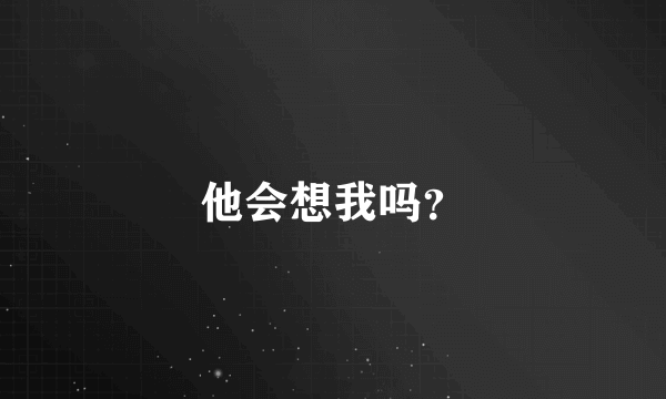 他会想我吗？