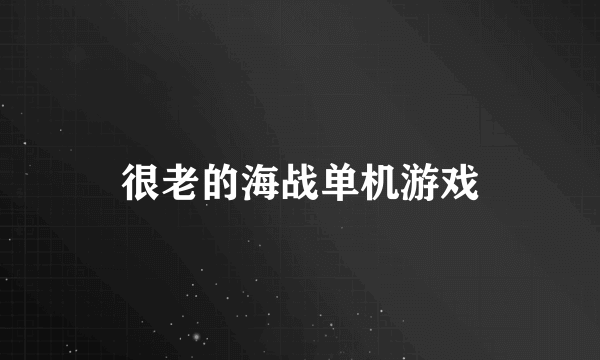 很老的海战单机游戏