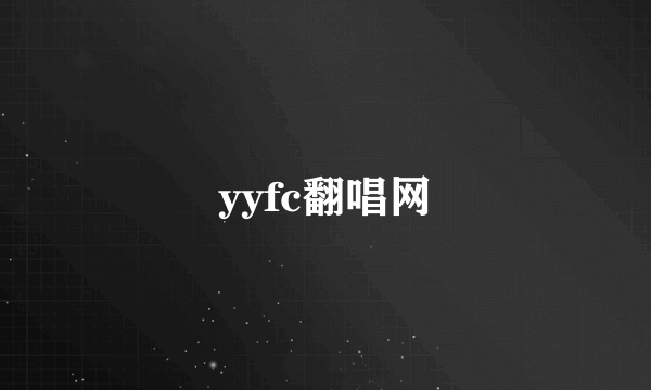 yyfc翻唱网