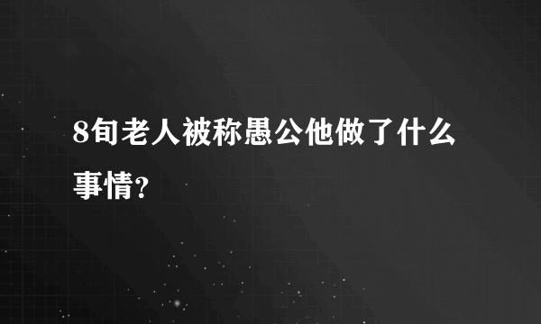 8旬老人被称愚公他做了什么事情？