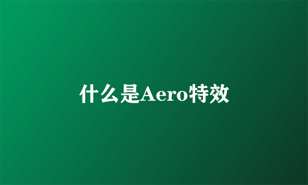 什么是Aero特效