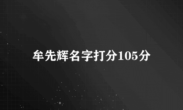 牟先辉名字打分105分