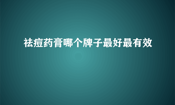 祛痘药膏哪个牌子最好最有效