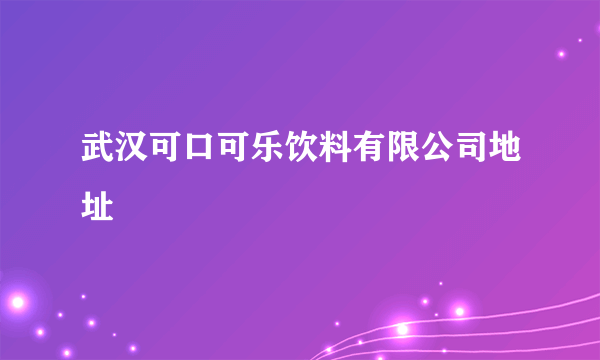 武汉可口可乐饮料有限公司地址