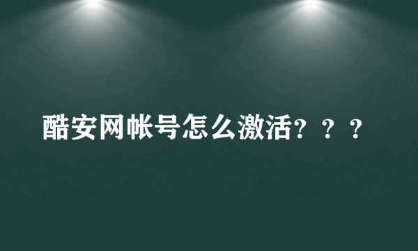 酷安网帐号怎么激活？？？