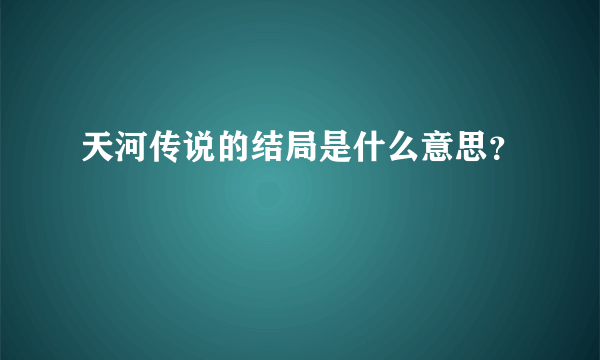 天河传说的结局是什么意思？