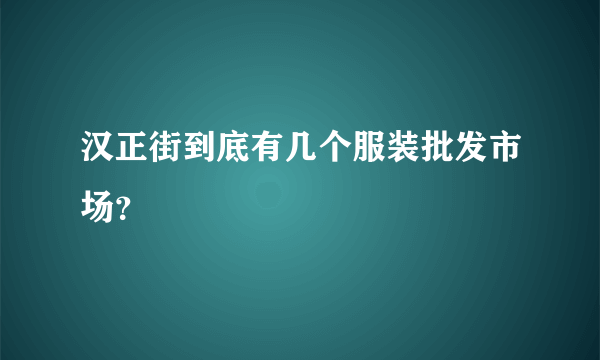 汉正街到底有几个服装批发市场？