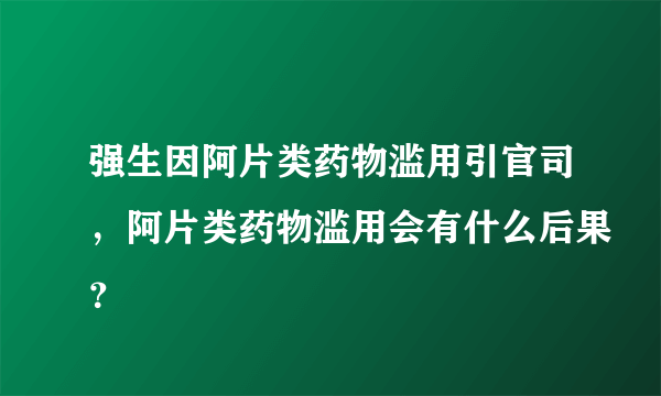 强生因阿片类药物滥用引官司，阿片类药物滥用会有什么后果？