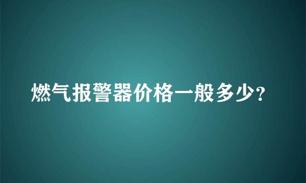 燃气报警器价格一般多少？